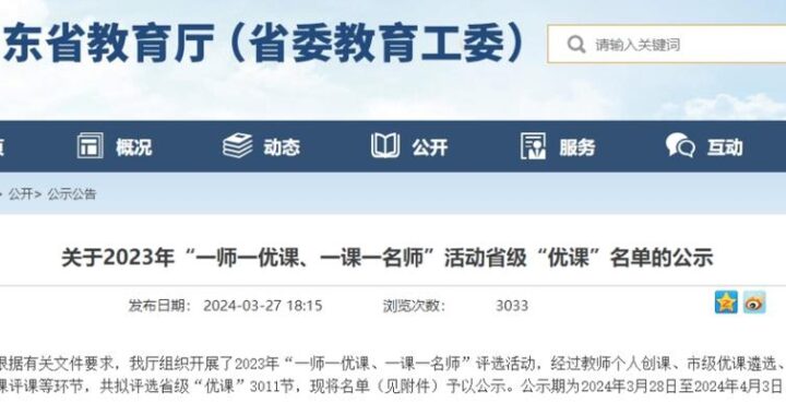 山东省一师一优课是什么？如何参与并受益？