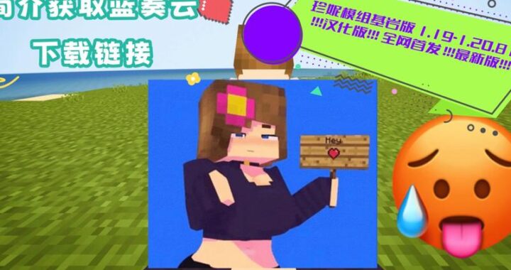 我的世界Jenny模组下载：打造专属冒险世界的详细指南