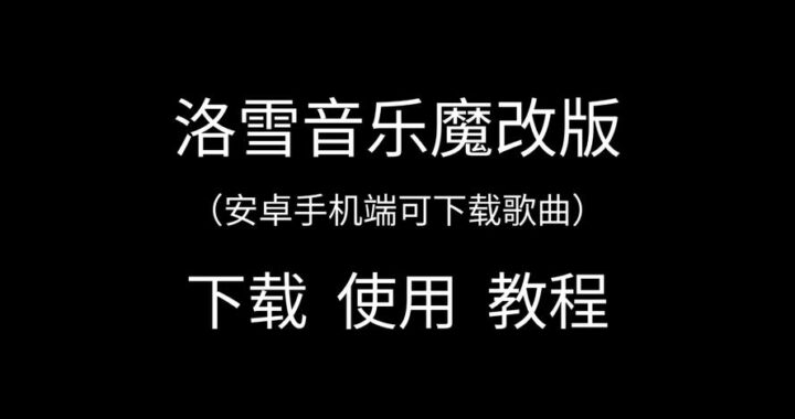 洛雪音源下载：详细步骤与资源获取指南