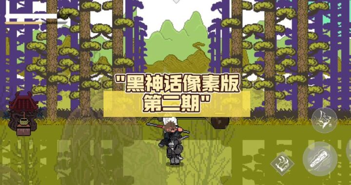 黑神话像素版下载：重温经典，探索像素世界的奇幻之旅