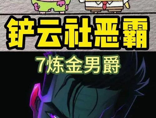 金铲铲之战炼金男爵：深度解析与实战策略