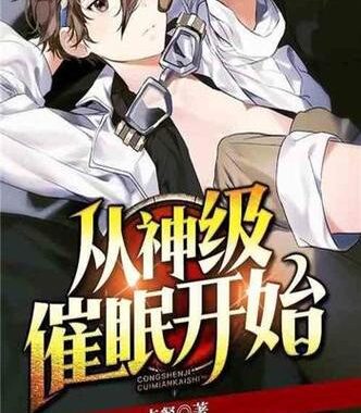 催眠小说大全：探索心灵深处的奇幻之旅