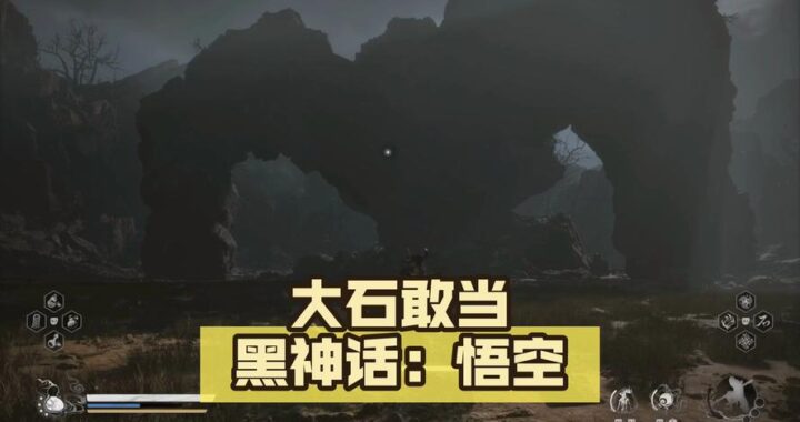 黑神话大石敢当：探索古老传说的现代演绎