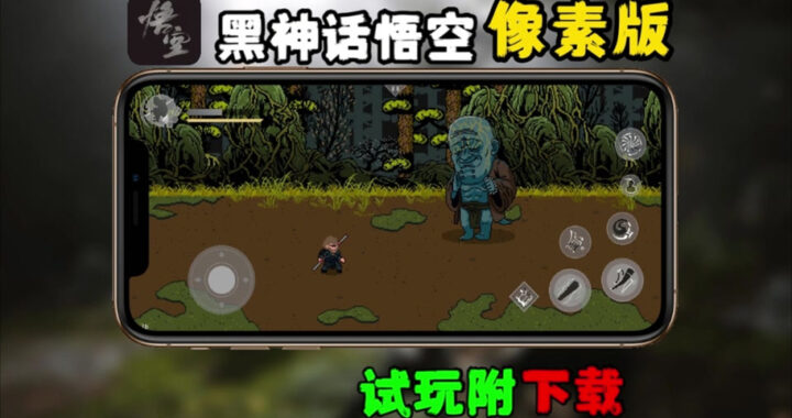 像素黑神话悟空：重塑经典，探索像素世界的西游之旅