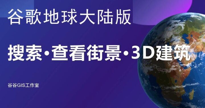 谷歌地球大陆版下载：如何获取并安装最新版本的谷歌地球？