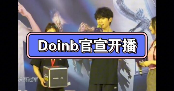 doinb直播间：电竞界的欢乐源泉与战术分享平台