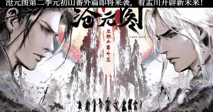 沧元图第二季在线观看高清免费：详细观看指南与精彩剧情预告