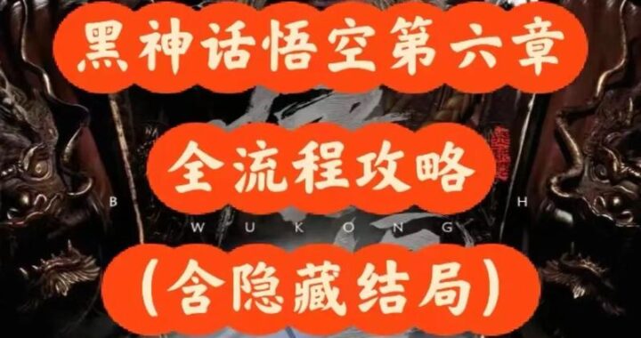 黑神话第六章：深渊之秘的探寻与揭秘