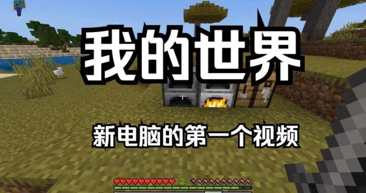 我的世界电脑版官方：全面指南与玩法详解