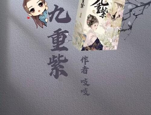 九重紫小说txt下载：详细步骤与资源分享