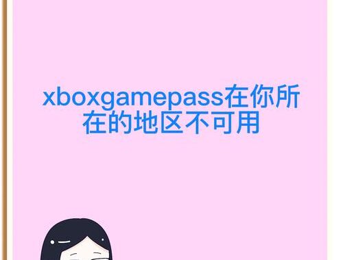 您所在的地区目前不提供此物品：原因、影响及解决方案
