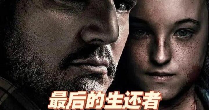 最后生还者美剧在线观看：高清流畅，剧情深度解析