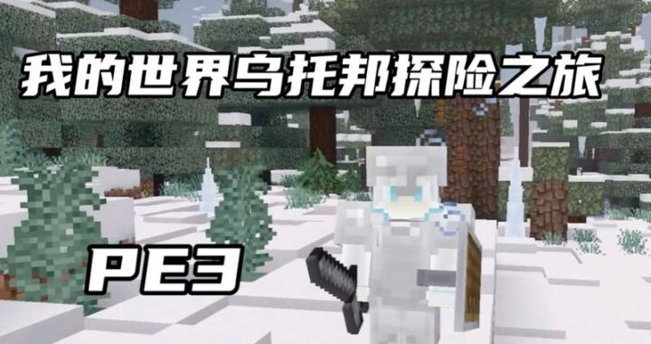 我的世界PE：探索无限创意的沙盒游戏世界