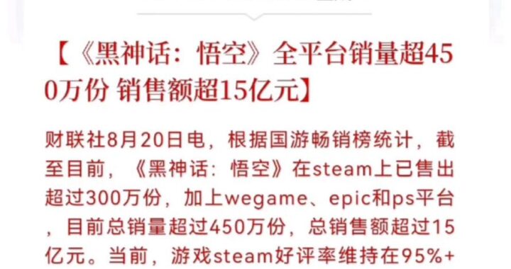 黑神话悟空全球销量：突破1810万份，游戏产业新里程碑