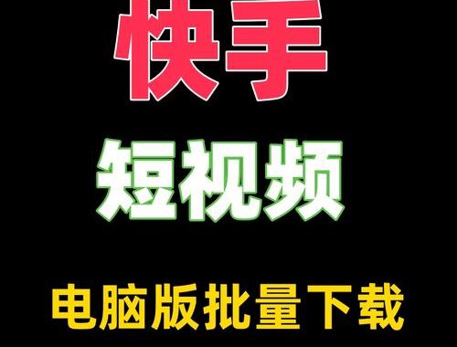 快手电脑版下载：详细步骤与安装指南