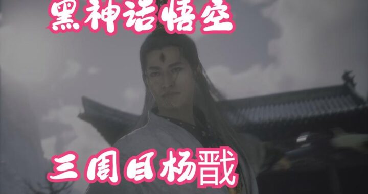 黑神话悟空杨戬怎么触发：详细步骤与攻略