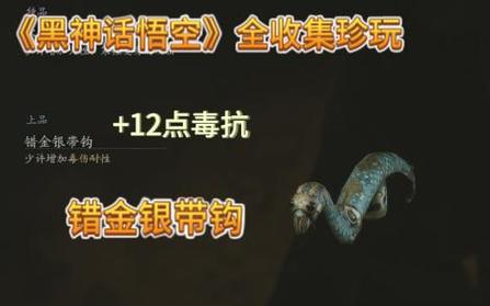黑神话悟空珍玩上限：解锁游戏收藏新境界