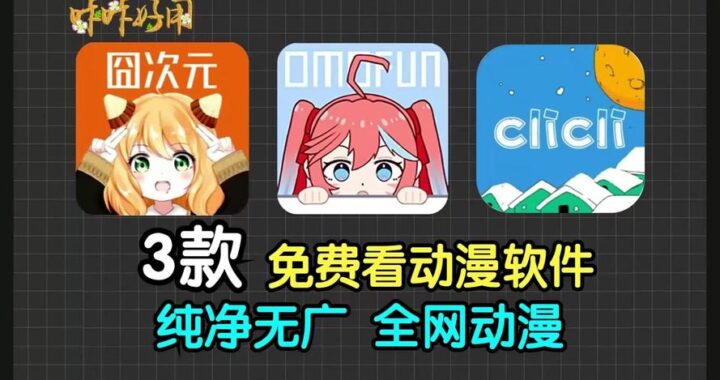 免费看动漫的软件电脑版：全面指南与推荐