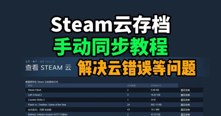 怎么删除Steam云存档：详细步骤与注意事项