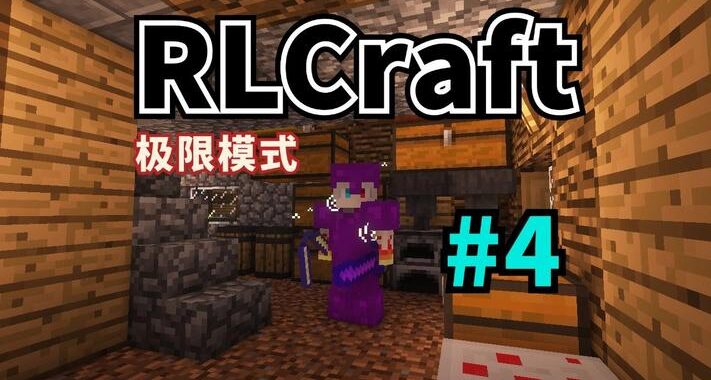 我的世界RLCraft整合包：极限生存挑战与无尽冒险之旅