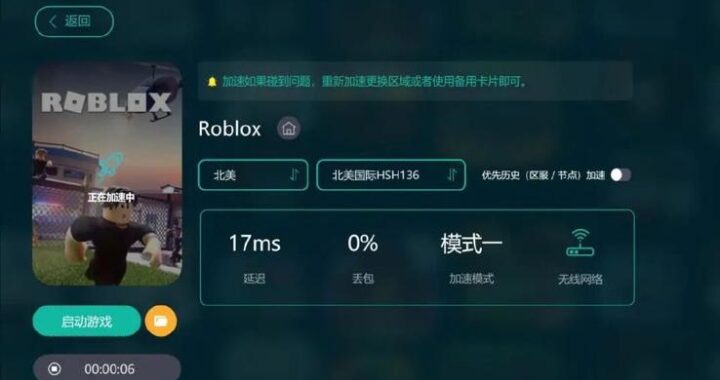 Roblox免费加速器：提升游戏体验的必备工具