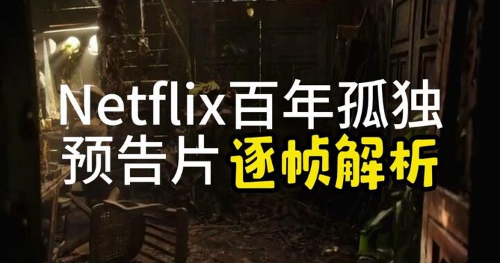 百年孤独网飞在线观看：探索魔幻现实主义的经典之旅