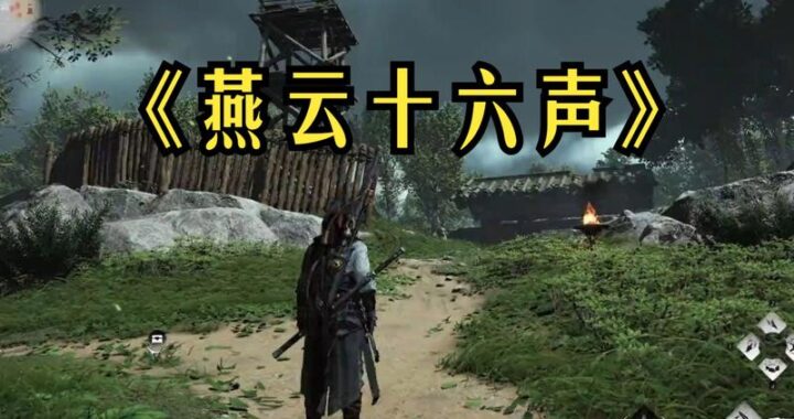 燕云十六声预下载：详细步骤与注意事项