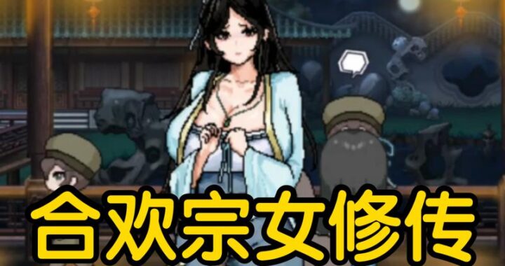 合欢宗女修传下载：详尽指南与精彩内容预览
