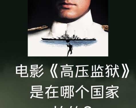 高压监狱全集在线观看完整：解锁惊险刺激的监狱冒险之旅