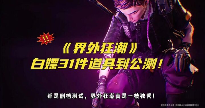 界外狂潮什么时候公测：全面解析与期待指南