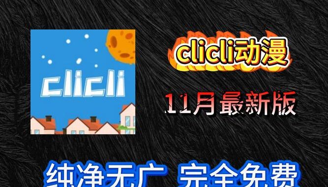 cilicili动漫：探索无限动漫世界的精彩之旅