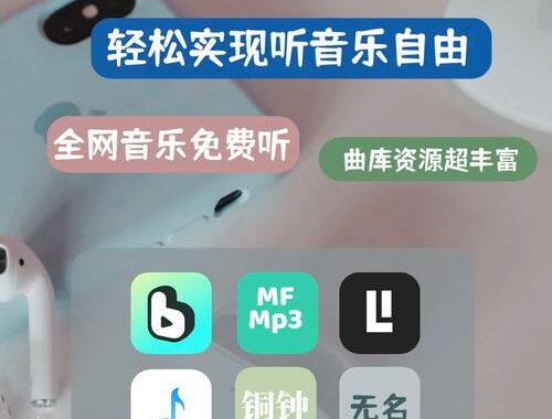 免费在线听歌：解锁无限音乐享受的新方式