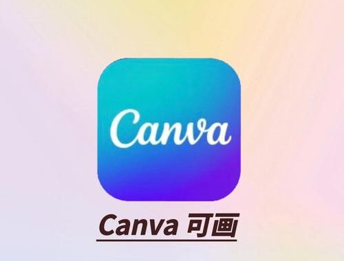 Canva可画：一站式在线设计平台，轻松打造专业级作品