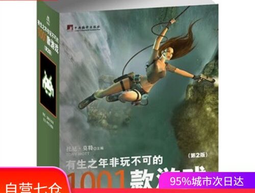 有生之年非玩不可的1001款游戏：探索无限乐趣的终极指南