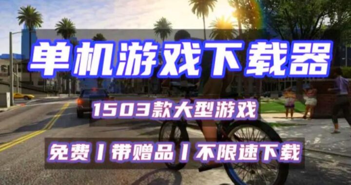 免费游戏下载：全面指南与精选资源推荐