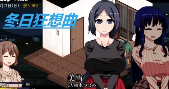冬日狂想曲中文补丁：详细安装与使用指南