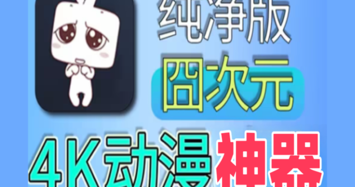 囧次元电脑网页版：深度探索与使用指南