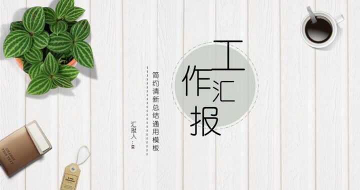 办公汇PPT模板：打造专业演示文稿的终极指南