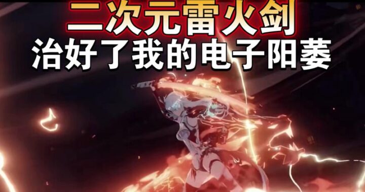雷火剑是什么梗？全面解析雷火剑的多重含义