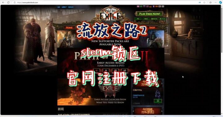 流放之路2锁区：影响、原因及应对策略