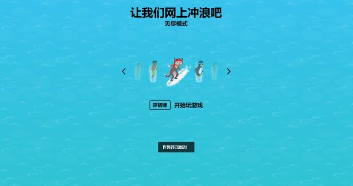edge冲浪小游戏：挑战极限，尽享冲浪乐趣