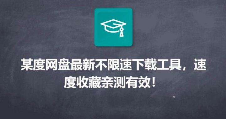 网盘下载工具哪个好？如何选择高效稳定的网盘下载利器？