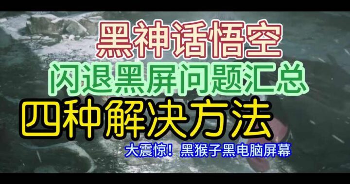 黑神话悟空启动没反应：排查与解决方案