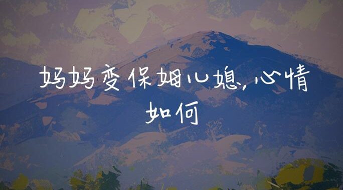 妈妈成了家里保姆儿媳：家庭角色错位与和谐重建的探讨