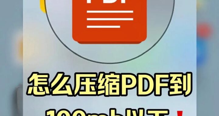 Adobe压缩PDF：高效减小文件体积的详细指南