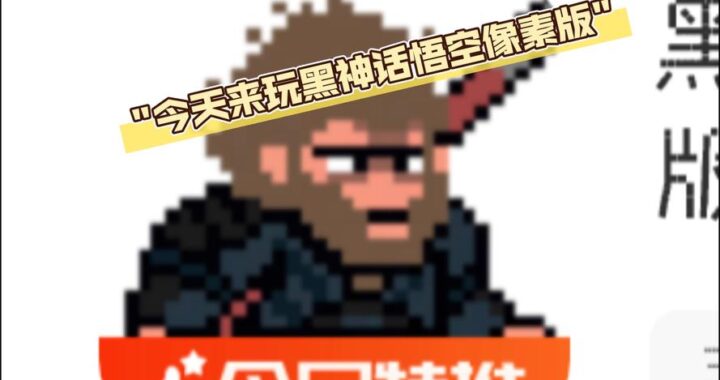 黑神话悟空像素版攻略：全面解析与通关秘籍
