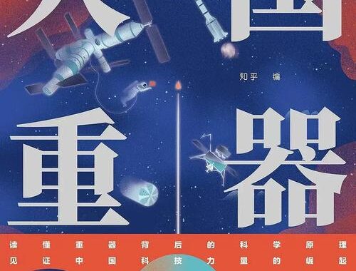 我国的科技创新成果尤其是标志性的大国重器不断取得新的突破不包括哪些？