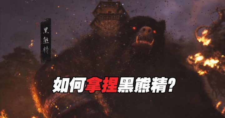 黑熊精怎么打：详细攻略与战斗技巧