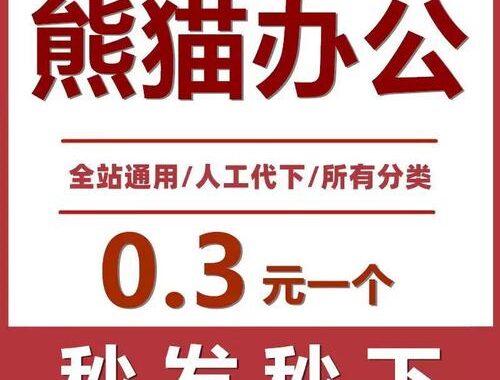 熊猫办公官方下载：全面指南与详细步骤