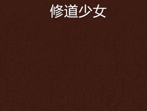 团鬼六修道女地狱：揭秘影片中的宗教与人性探索